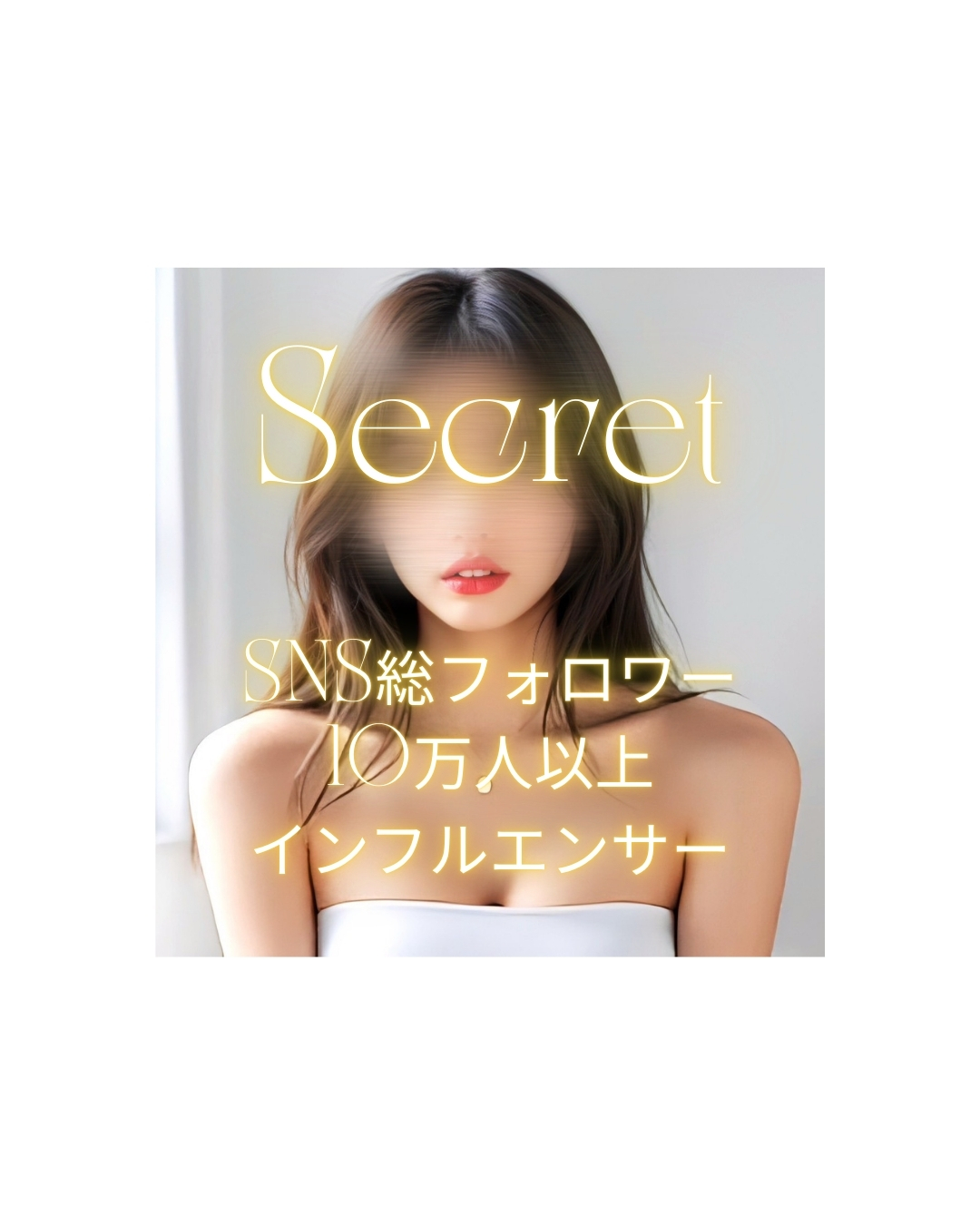 知る人ぞ知る！！人気インフルエンサー