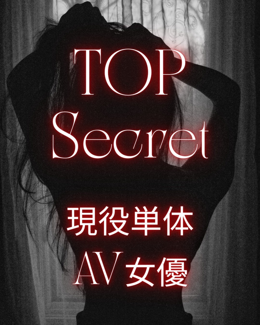 スタイル抜群──魅惑のAV女優、圧倒的な存在感